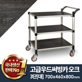 Wood serving car oak 3-stage (new model) stand/wagon serving car kitchen wagon serving cart, wood serving car oak 3-stage (new model) stand (700x460x800mm) / 우드 써빙카오크3단(신형)대/웨곤 써빙카 주방웨건 서빙카트, 우드써빙카오크3단(신형) 대(700x460x800mm)