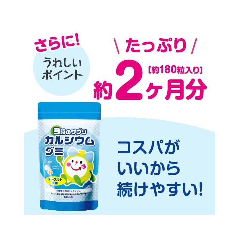 3時のサプリ カルシウムグミ 約4ヶ月分 子供 こども 子ども 栄養 牛乳 嫌い 偏食