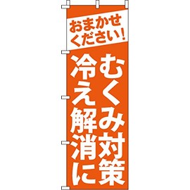のぼり むくみ対策、冷え解消に 0310164IN